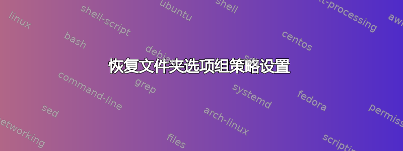 恢复文件夹选项组策略设置