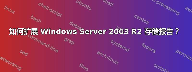 如何扩展 Windows Server 2003 R2 存储报告？