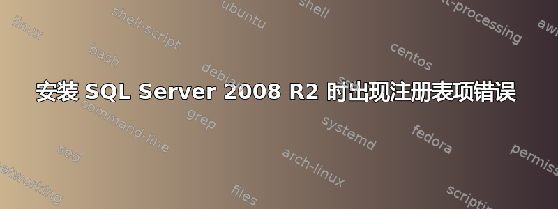 安装 SQL Server 2008 R2 时出现注册表项错误