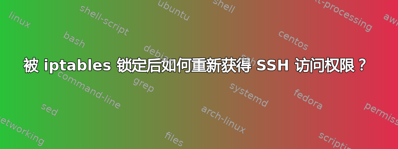 被 iptables 锁定后如何重新获得 SSH 访问权限？