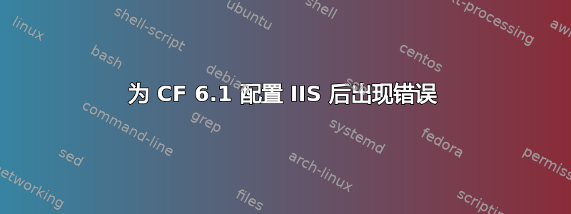 为 CF 6.1 配置 IIS 后出现错误