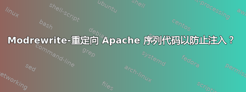 Modrewrite-重定向 Apache 序列代码以防止注入？