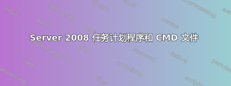 Server 2008 任务计划程序和 CMD 文件