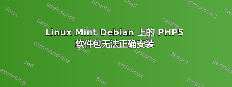 Linux Mint Debian 上的 PHP5 软件包无法正确安装