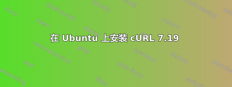 在 Ubuntu 上安装 cURL 7.19