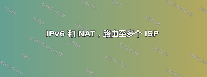 IPv6 和 NAT，路由至多个 ISP