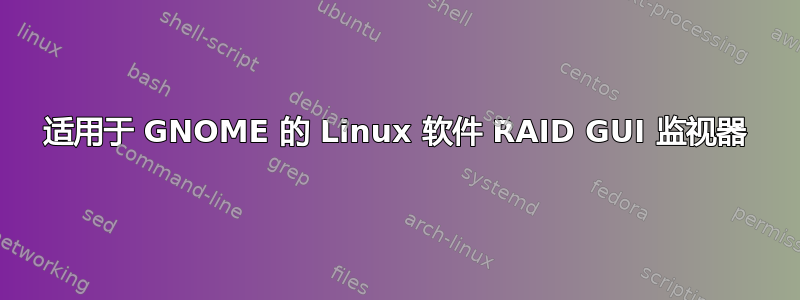 适用于 GNOME 的 Linux 软件 RAID GUI 监视器