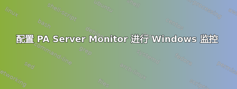 配置 PA Server Monitor 进行 Windows 监控