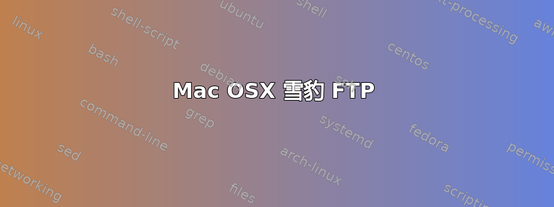 Mac OSX 雪豹 FTP