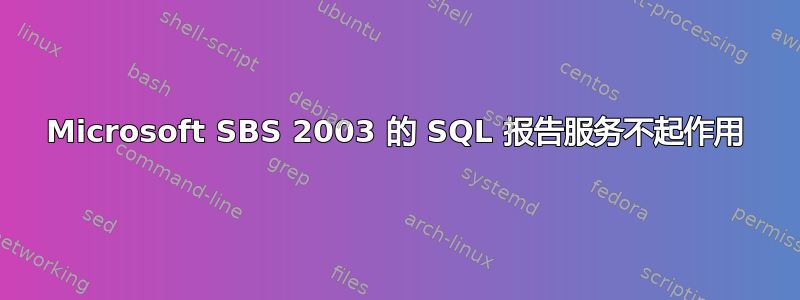 Microsoft SBS 2003 的 SQL 报告服务不起作用