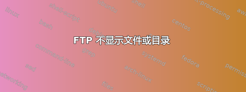 FTP 不显示文件或目录