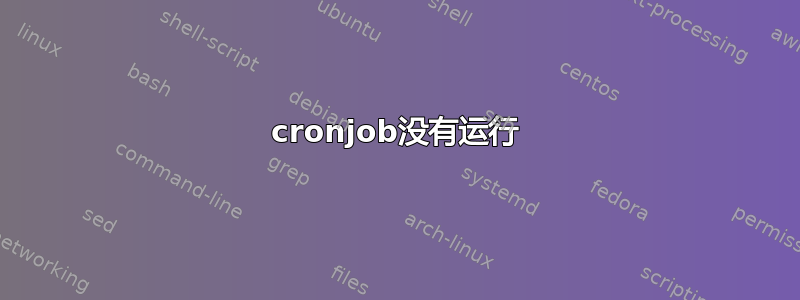 cronjob没有运行