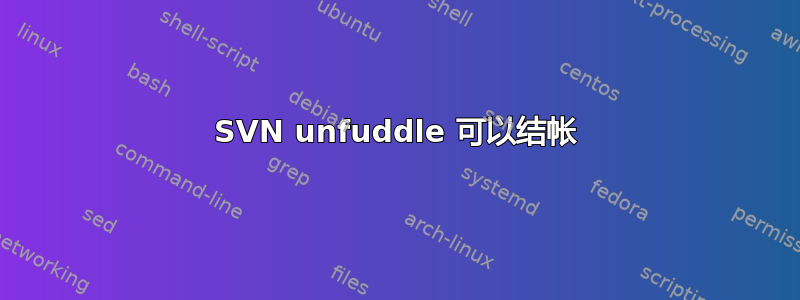 SVN unfuddle 可以结帐