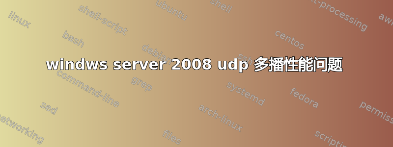 windws server 2008 udp 多播性能问题