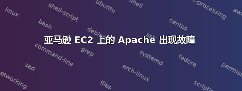 亚马逊 EC2 上的 Apache 出现故障