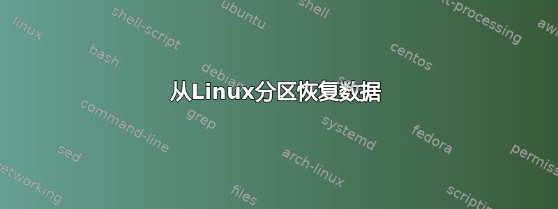 从Linux分区恢复数据