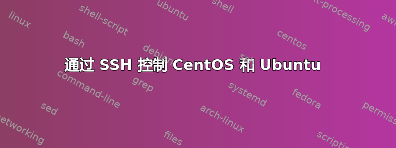 通过 SSH 控制 CentOS 和 Ubuntu 