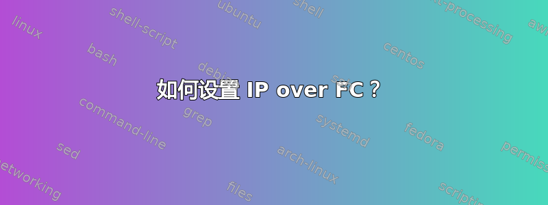 如何设置 IP over FC？