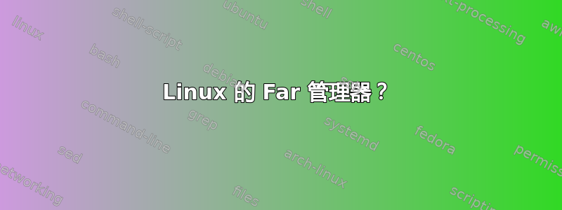 Linux 的 Far 管理器？