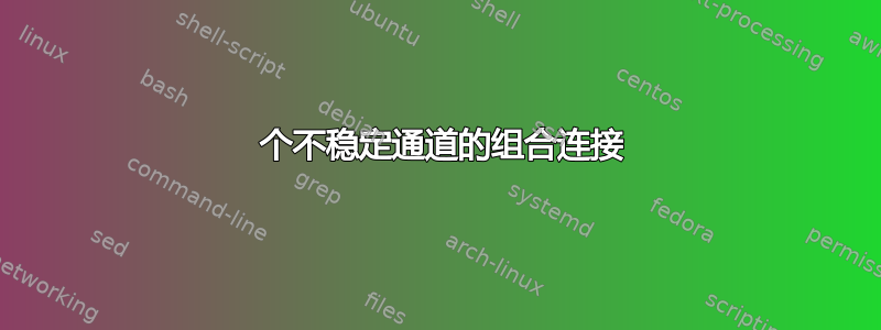 3 个不稳定通道的组合连接