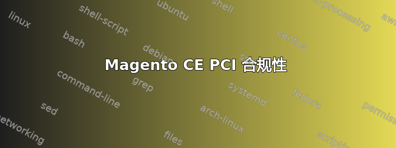 Magento CE PCI 合规性