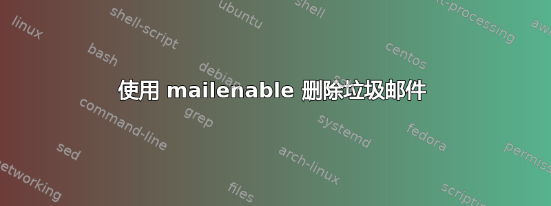 使用 mailenable 删除垃圾邮件