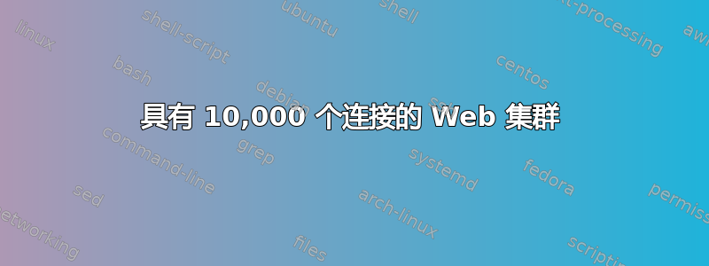 具有 10,000 个连接的 Web 集群