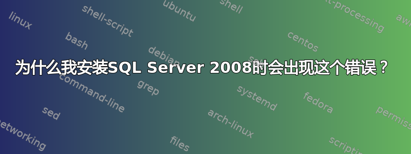 为什么我安装SQL Server 2008时会出现这个错误？