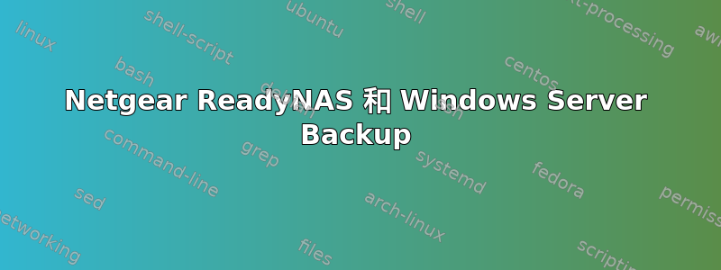 Netgear ReadyNAS 和 Windows Server Backup