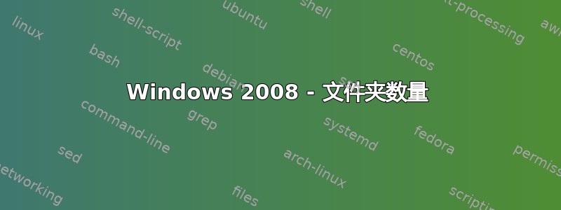 Windows 2008 - 文件夹数量