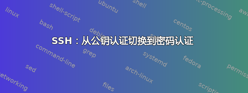 SSH：从公钥认证切换到密码认证