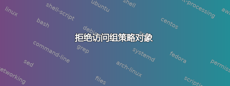 拒绝访问组策略对象