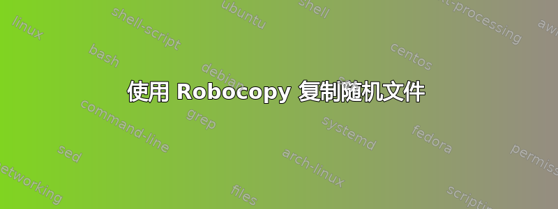 使用 Robocopy 复制随机文件