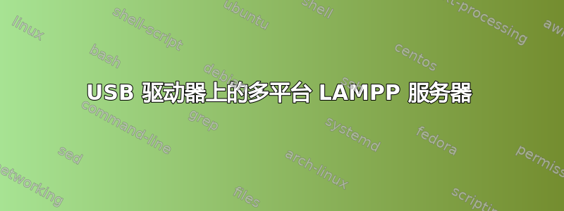 USB 驱动器上的多平台 LAMPP 服务器