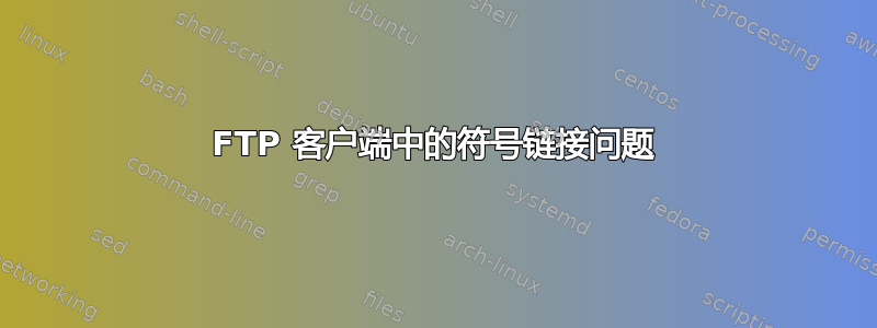 FTP 客户端中的符号链接问题