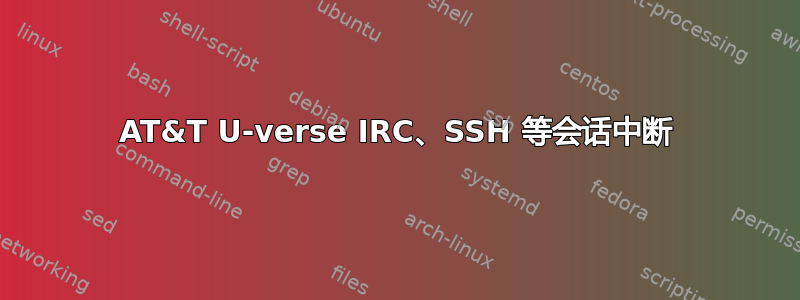 AT&T U-verse IRC、SSH 等会话中断