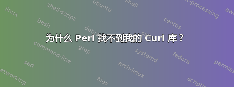 为什么 Perl 找不到我的 Curl 库？