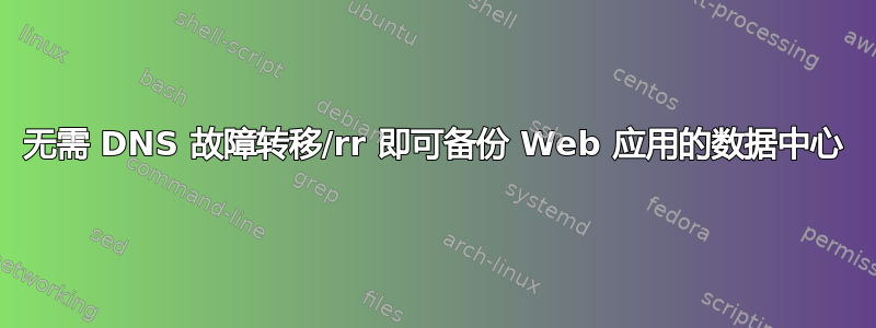 无需 DNS 故障转移/rr 即可备份 Web 应用的数据中心