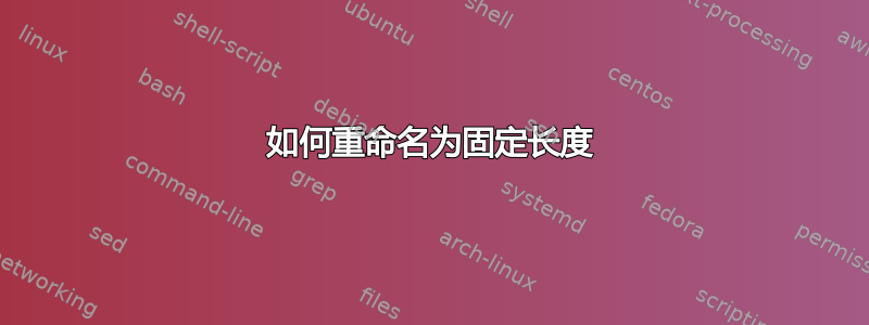 如何重命名为固定长度