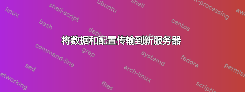 将数据和配置传输到新服务器