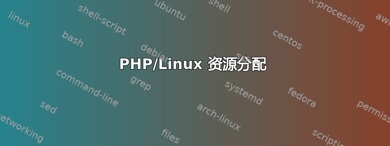 PHP/Linux 资源分配