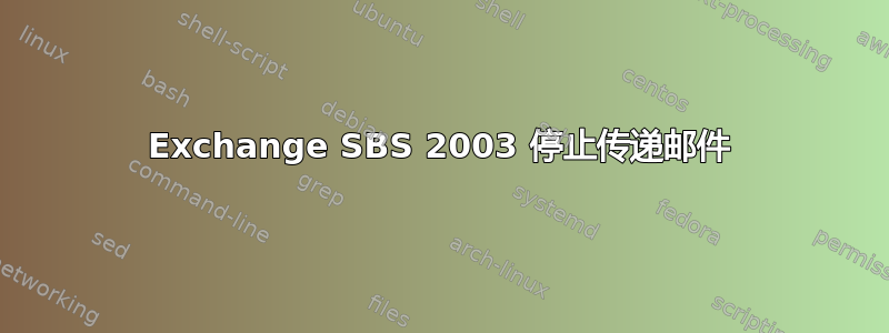 Exchange SBS 2003 停止传递邮件