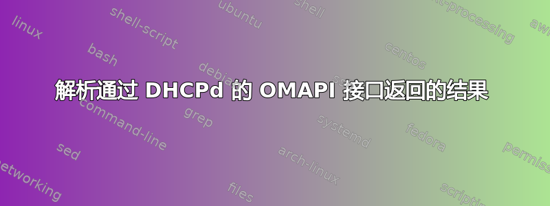 解析通过 DHCPd 的 OMAPI 接口返回的结果