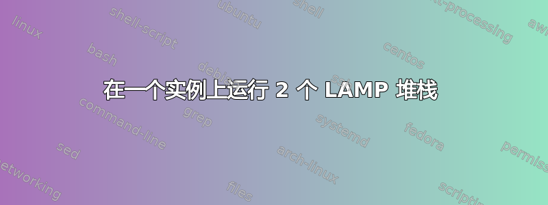 在一个实例上运行 2 个 LAMP 堆栈