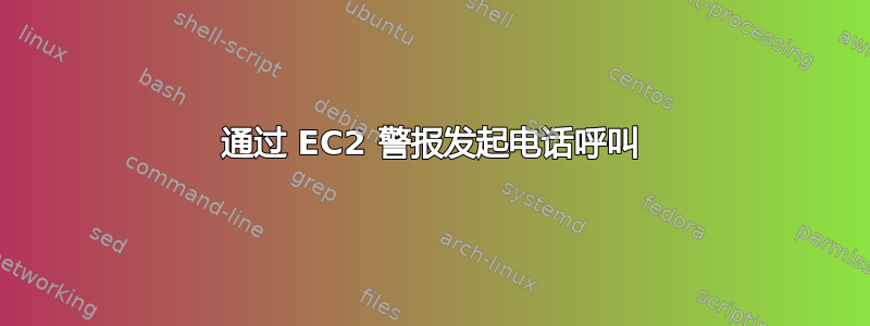 通过 EC2 警报发起电话呼叫