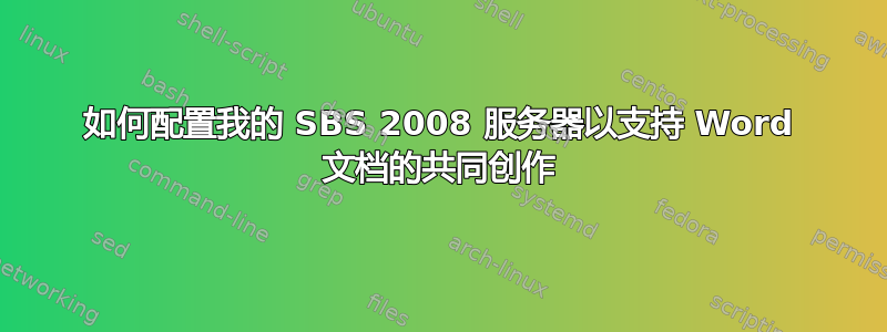 如何配置我的 SBS 2008 服务器以支持 Word 文档的共同创作