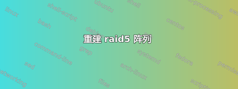 重建 raid5 阵列