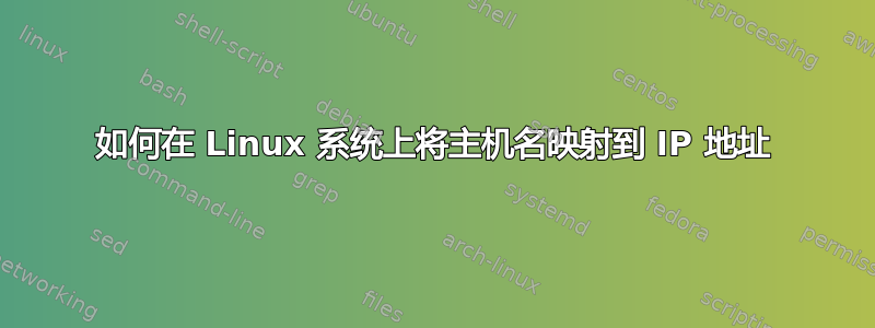 如何在 Linux 系统上将主机名映射到 IP 地址