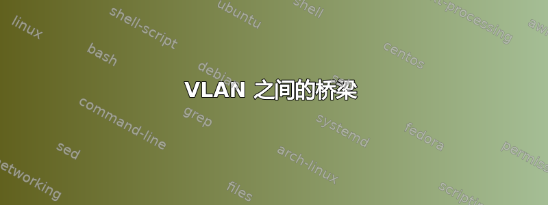 VLAN 之间的桥梁