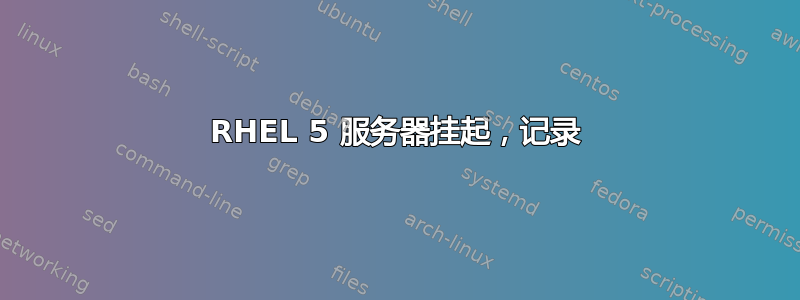 RHEL 5 服务器挂起，记录